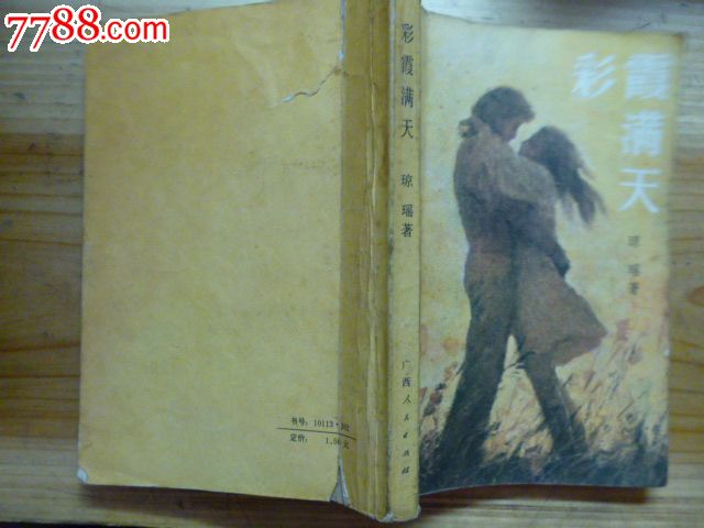 彩霞满天(琼瑶小说),小说\/传记,现代小说,八十年