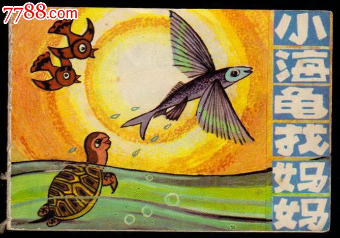小海龟找妈妈-连环画/小人书-7788商城