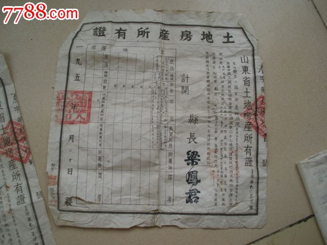 1951年山东省土地房产所有证两份莱阳县老契纸50年代土地房产所有证包