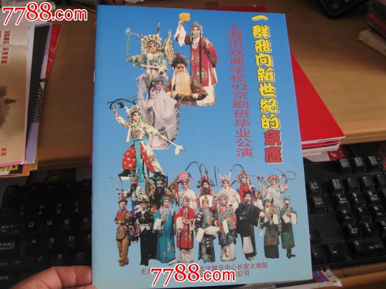 长安大戏院门票 上海市戏曲学校92京剧班毕业公演节目单_晚会/演出