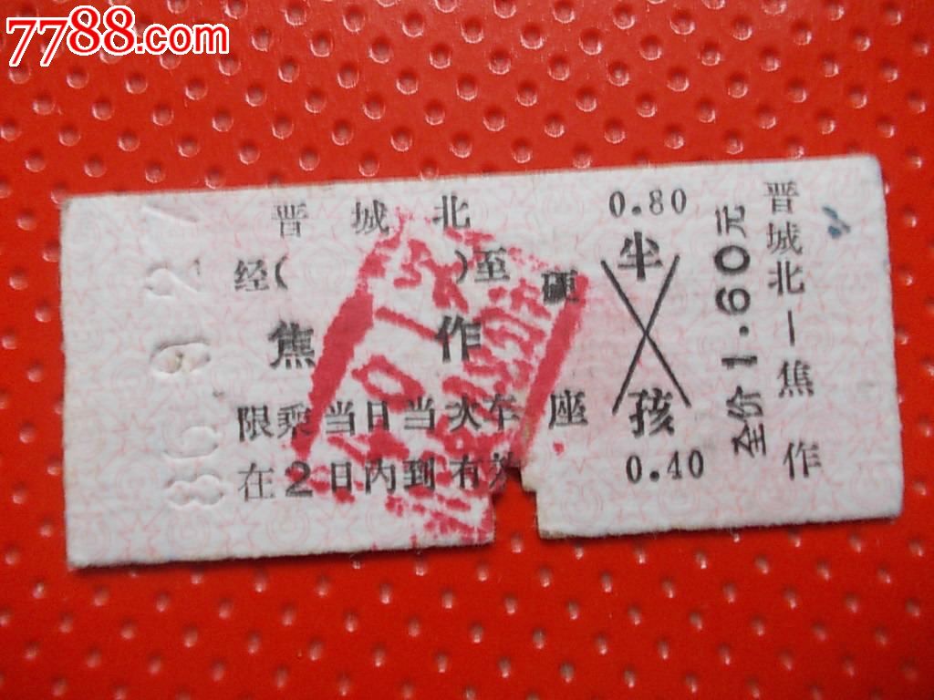 低价处理一批:晋城北-焦作,火车票,普通火车票