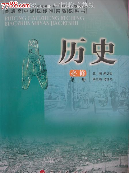 高中历史必修第1-3册.3本全套.2009年4版高中