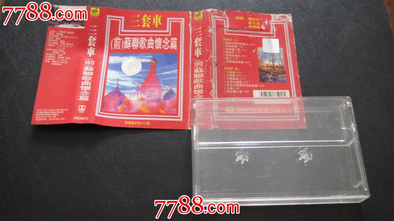 三套车(前苏联歌曲怀念篇)_磁带\/卡带_小草珍藏