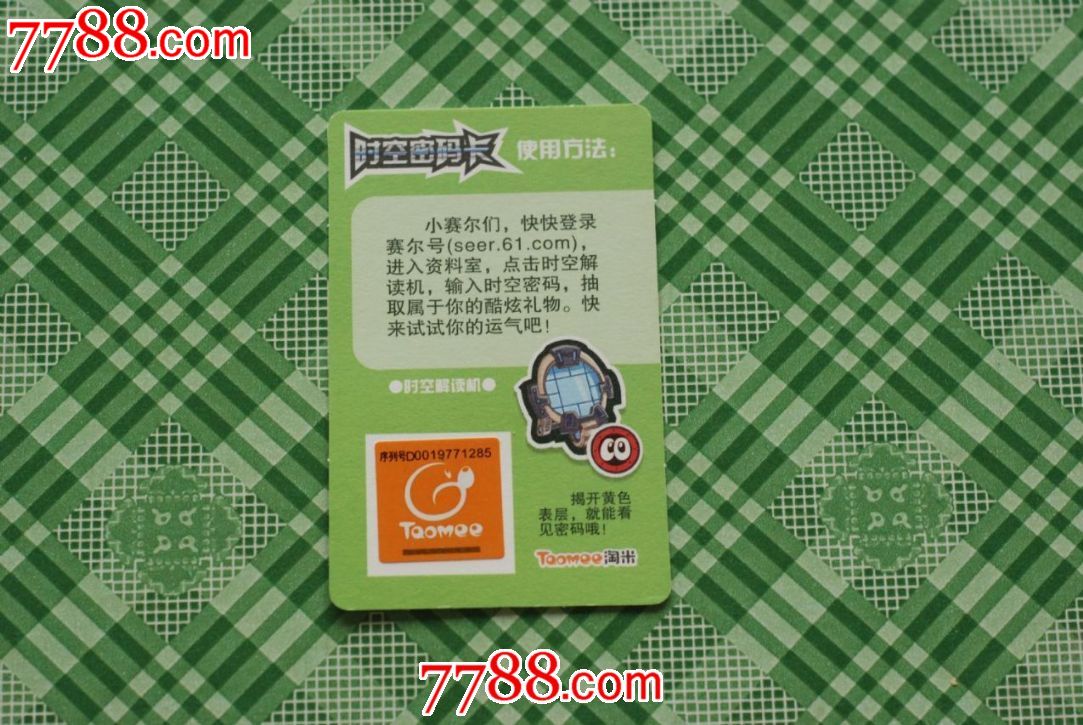 游戏卡、点卡【赛尔号】时空密码卡,没有使用