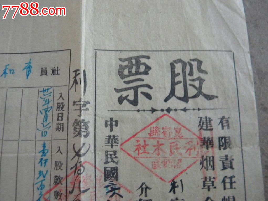 1947年建华烟草有限公司股票_股票\/集资券_新