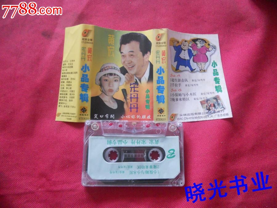 黄宏宋丹丹小品专辑。不试听。物品如图免争议