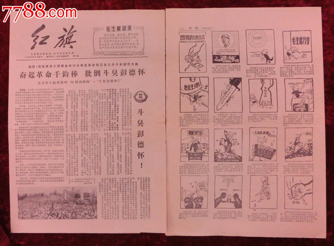 文革报纸:红旗第58,59期1967年8月5日(带整版彭的漫画