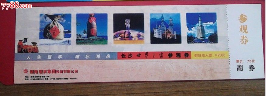 长沙世界之窗_娱乐场所门票_七月红荔