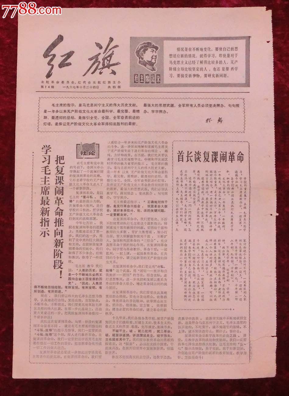 文革报纸:红旗第74期1967年10月24日