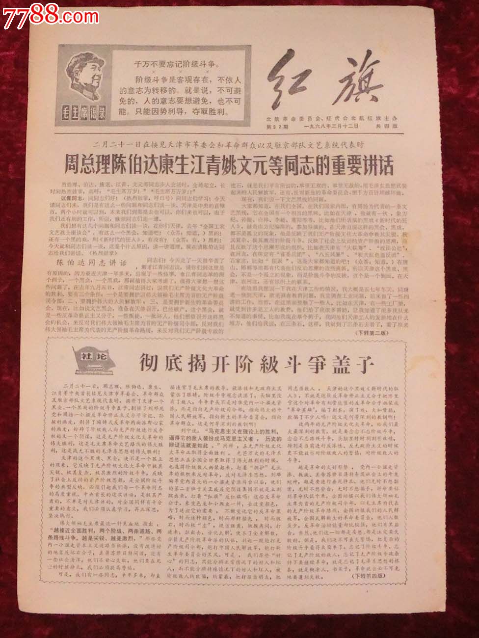 文革报纸:红旗第92期1968年3月12日