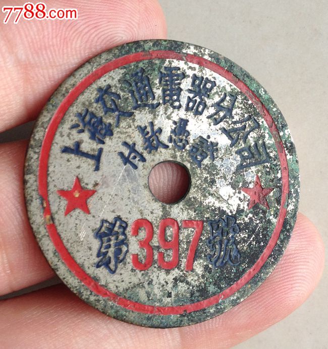 解放初上海市交通电器分公司冯证-价格:55元-s