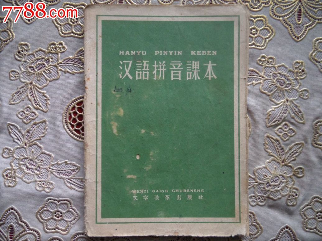 汉语拼音课本-价格:5元-se25380354-课本\/教材