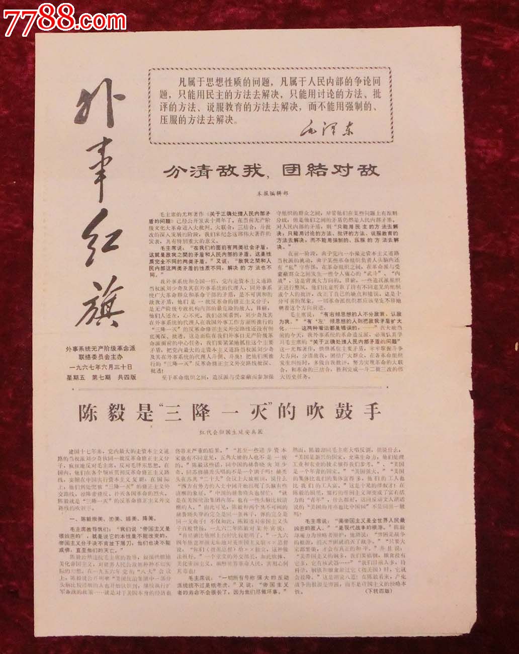 文革报纸:外事红旗第7期1967年6月30日