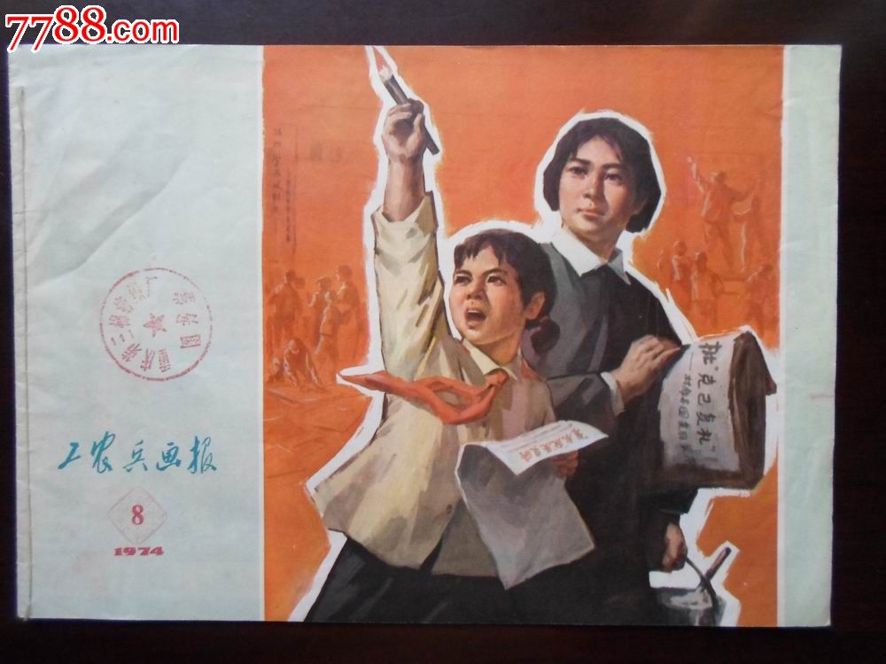 工农兵画报1974·8_绘画期刊_重庆文方斋