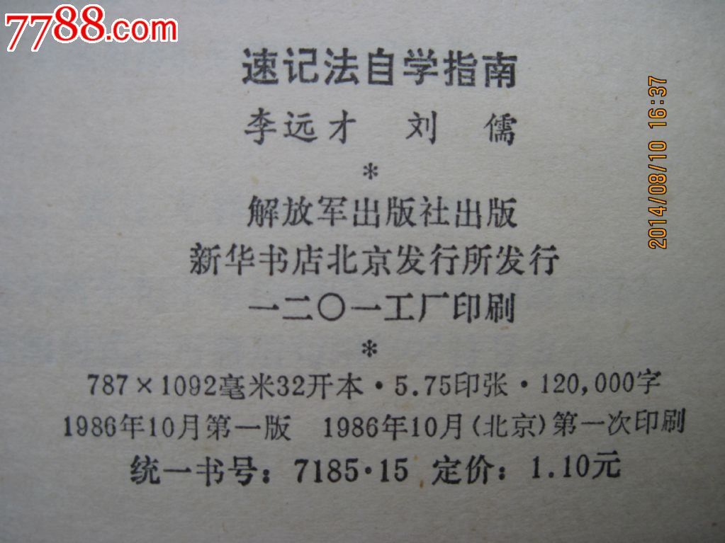 速记法自学指南-价格:10元-se25384454-手册\/工具书-零售-中国收藏热线