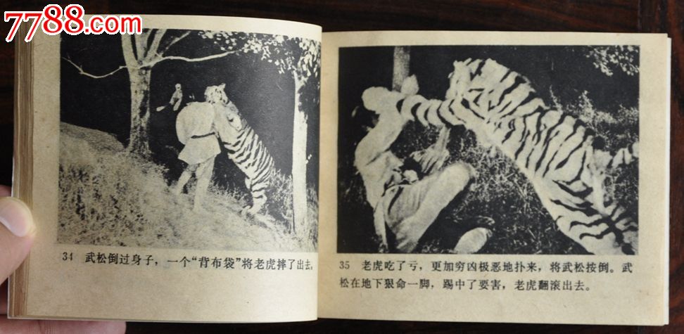 电视剧《武松》连环画集之景阳岗打虎