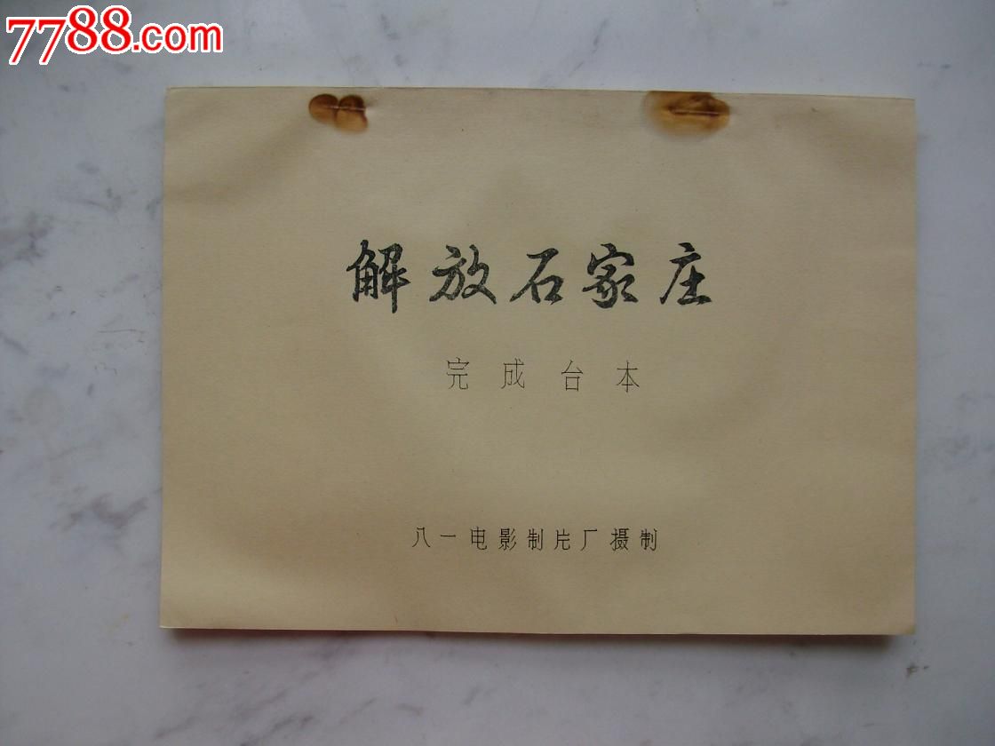 电影剧照《解放石家庄》+电影台本-价格:25元