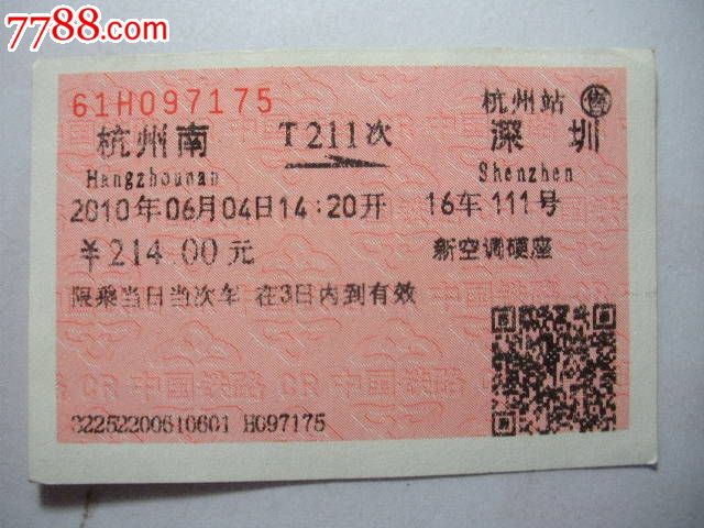 杭州南-T211次-深圳,火车票,普通火车票,21世纪