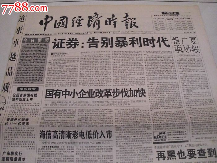 2001年8月8日中国经济时报.证券.告别暴利时代
