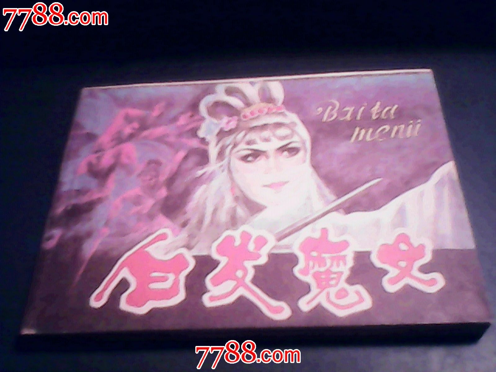 <em>白发魔女传</em>-价格:7.99元-se25391802-连环画/小