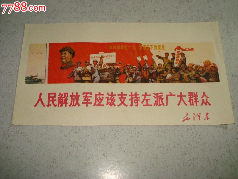 人民解放军应该支持左派广大群众(画片)