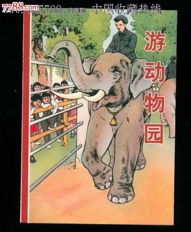 刘继卣连环画全集散本·游动物园