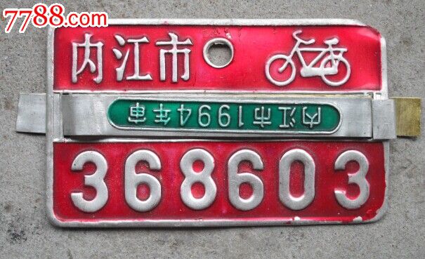 内江市自行车牌照368603-价格:15元-se25395823-车牌