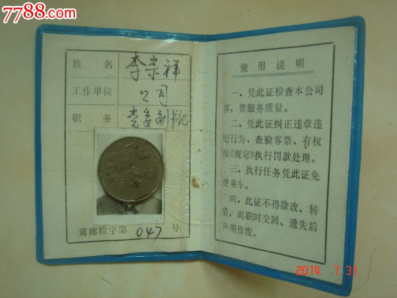 河北省廊坊运输公司检查证_职称\/工作证件_廊