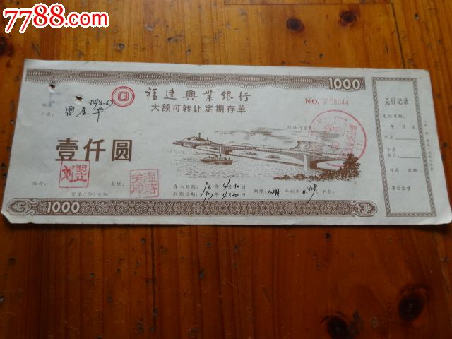 稀少的票证地方福建90年代大额存单,存单\/存折