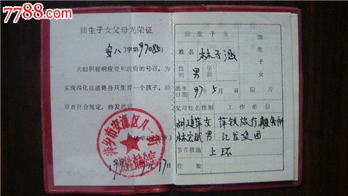 <em>独生子女父母</em>光荣证(附独生子女费单据一张)_