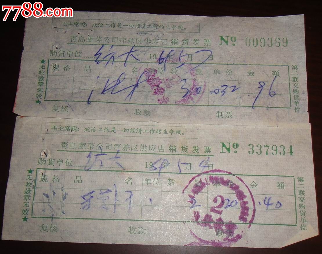 文革青岛蔬菜公司语录发票一对