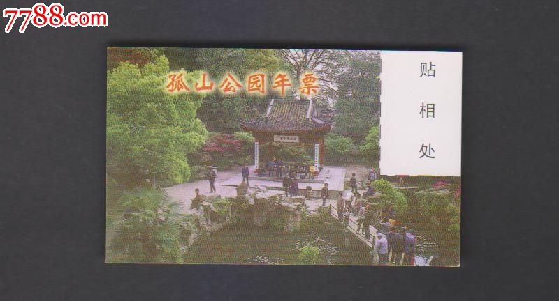 杭州孤山公园年票-价格:3元-se25403787-旅游