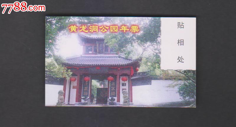 杭州黄龙洞公园年票-价格:3元-se25403857-旅
