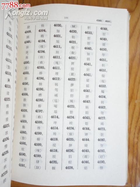 四角号码查字法(货号:A4248),其他文字类旧书
