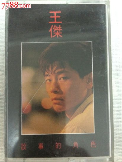 王杰故事的角色华纳唱片飞碟唱片,磁带\/卡带,音乐卡带,标准型卡带,九十年代(20世纪),流行歌曲,普通话,原包装,se25407352,零售,七七八八磁带收藏