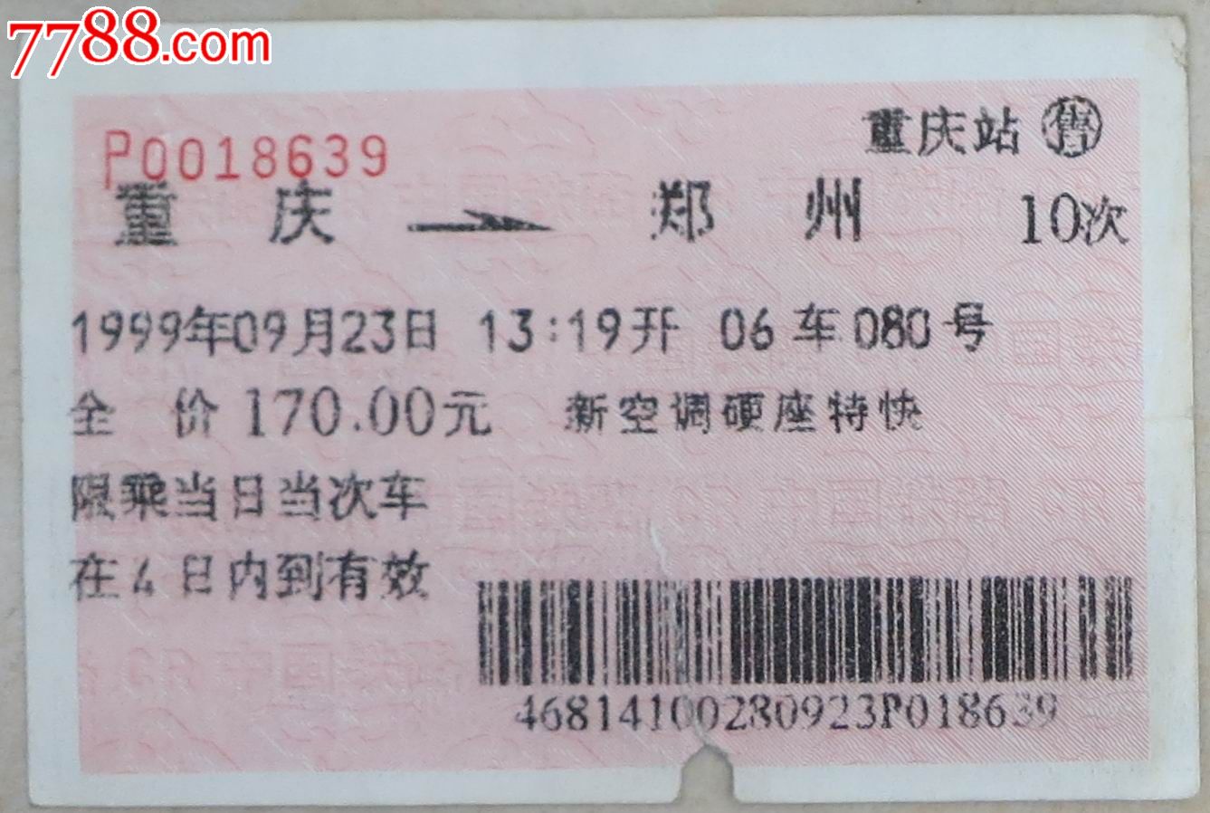 99年重庆-郑州广告火车票(蓉新泡菜)-se25412