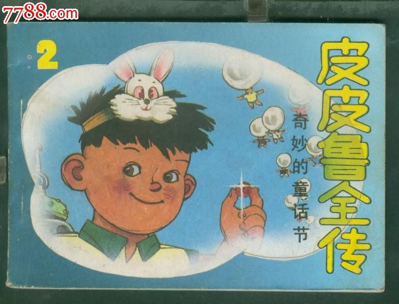 皮皮鲁和鲁西西之2-奇妙的童话节