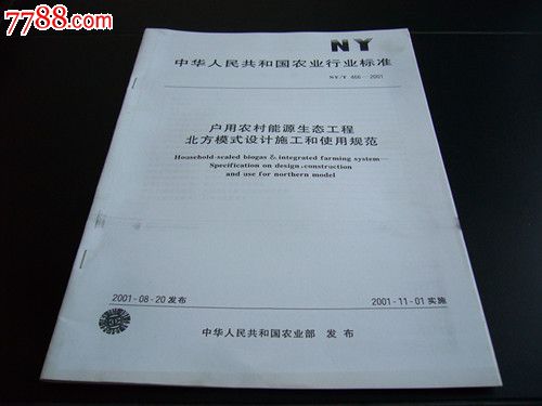 中华人民共和国农业行业标准户用农村能源生态工程北方模式设计施工和