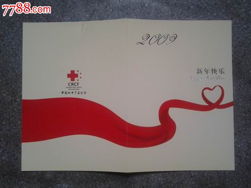 贺卡--中国红十字基金会2009_贺卡_集藏天地