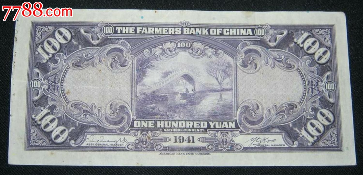 中国农民银行100元(519110)-价格:105元-se25