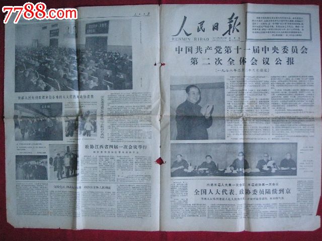 《人民日报—党的十一届二中全会公报(1978.2.24)