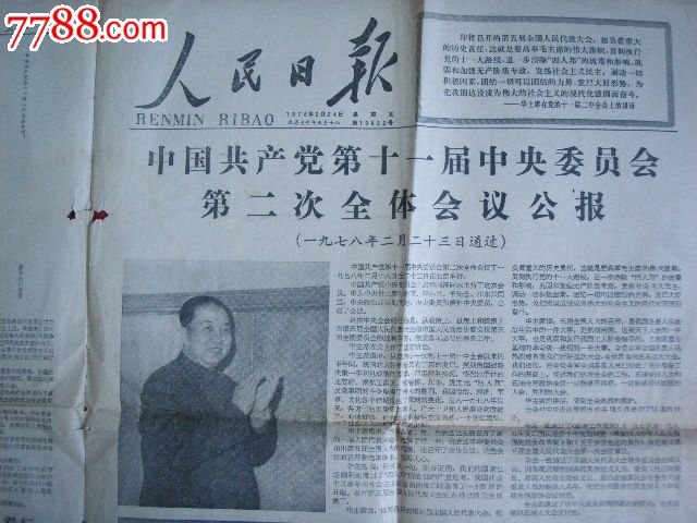 《人民日报—党的十一届二中全会公报(1978.2.24)