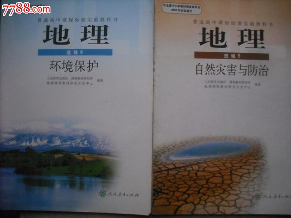 高中地理选修笫5、6册2007年第2版.新版高中