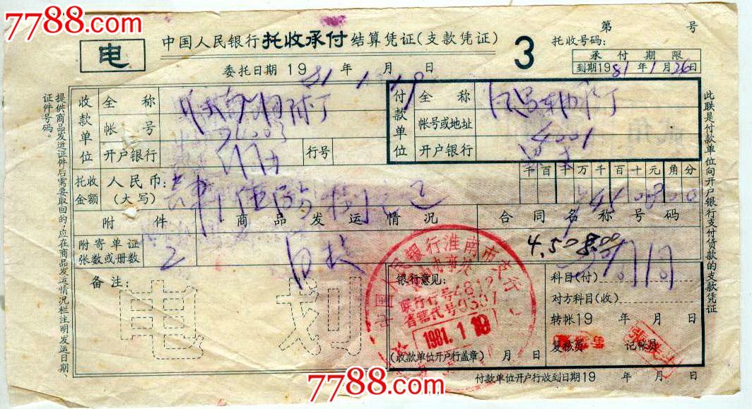 中国人民银行托收承付结算凭证_支票_九天月