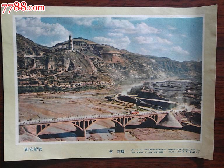 延安新貌:常春摄【六十年代宣传画片】(17.5x12.5)!