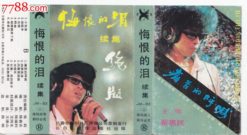翟惠民悔恨的泪续集大陆老磁带转音频cd