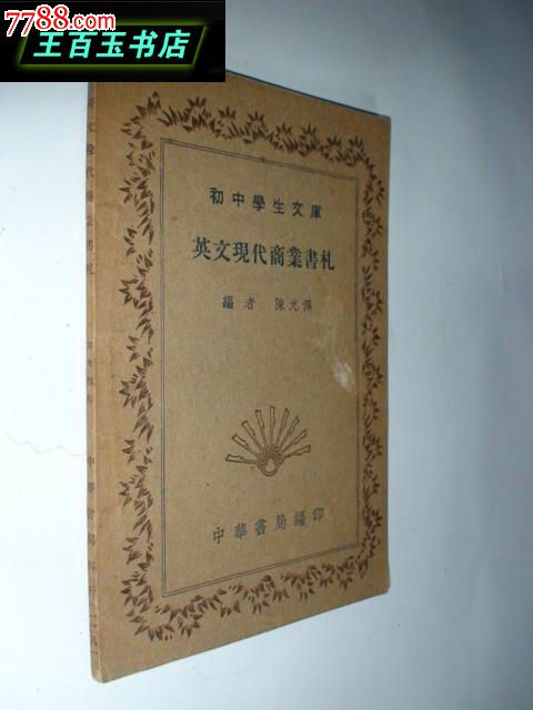 英文现代商业书札(初中学生文库)(中华民国二十