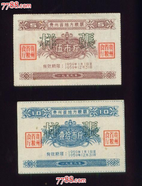 贵州59年粮票票样5斤,10斤