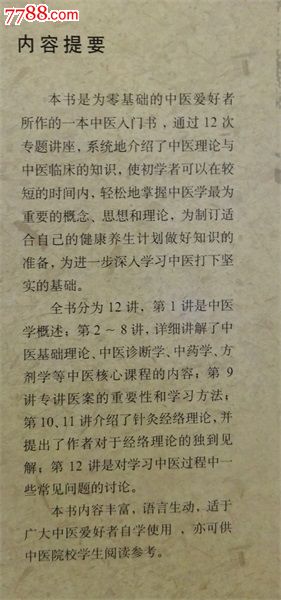 零起点学中医带你体验中医的12堂课天下无疾