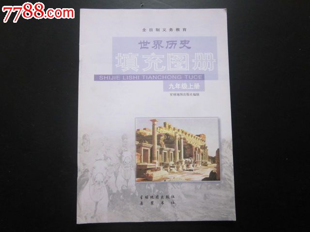 全日制义务教育---世界历史填充图册九年级上册